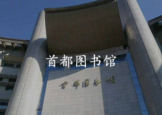 首都圖書館采用安吉升客流統(tǒng)計系統(tǒng)